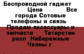 Беспроводной гаджет Aluminium V › Цена ­ 2 290 - Все города Сотовые телефоны и связь » Продам аксессуары и запчасти   . Татарстан респ.,Набережные Челны г.